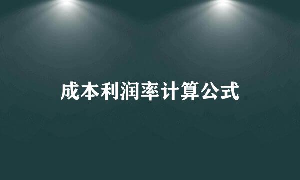 成本利润率计算公式
