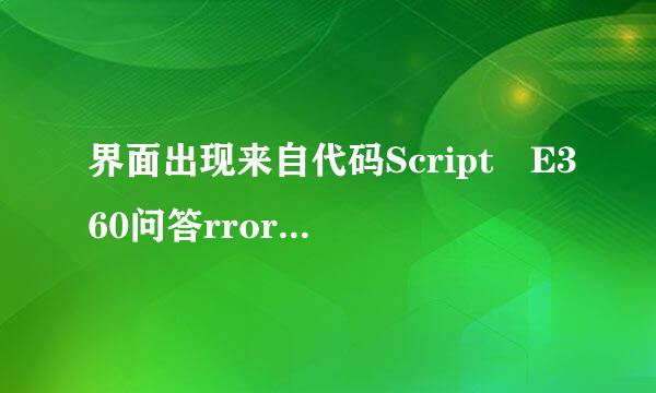 界面出现来自代码Script E360问答rror怎么解决？Script Err看搞且孔感钢端or是什么意思？