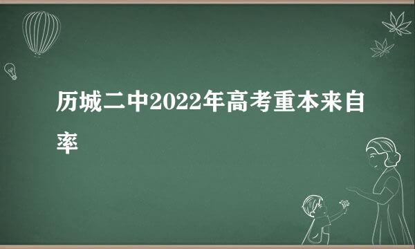 历城二中2022年高考重本来自率