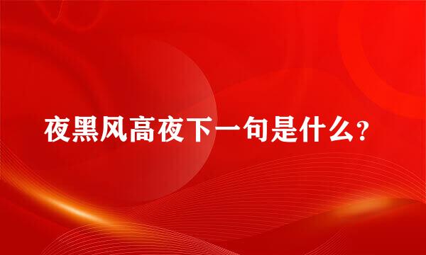 夜黑风高夜下一句是什么？