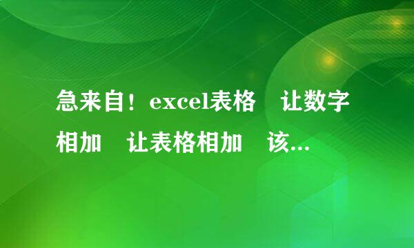 急来自！excel表格 让数字相加 让表格相加 该怎么做啊。