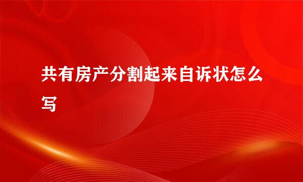 共有房产分割起来自诉状怎么写