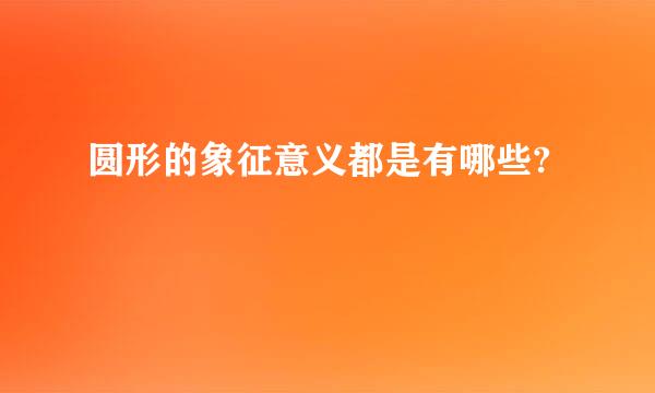 圆形的象征意义都是有哪些?