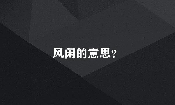 风闲的意思？