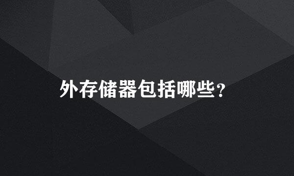 外存储器包括哪些？