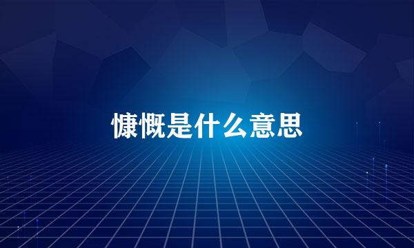 慷慨是什么意思