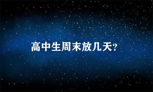 高中生周末放几天？