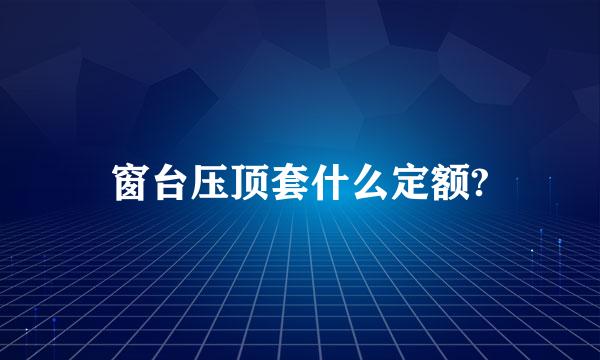 窗台压顶套什么定额?