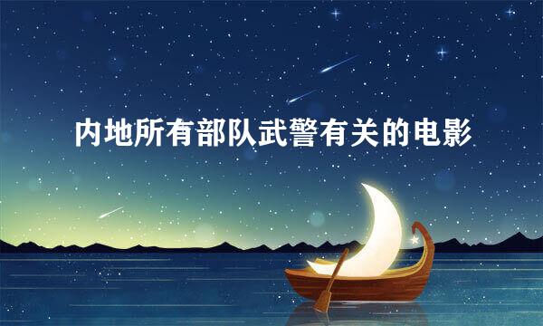 内地所有部队武警有关的电影