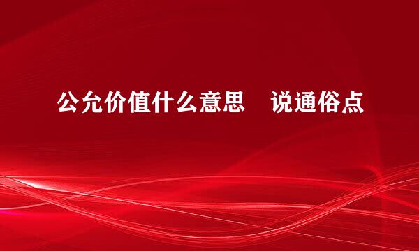 公允价值什么意思 说通俗点