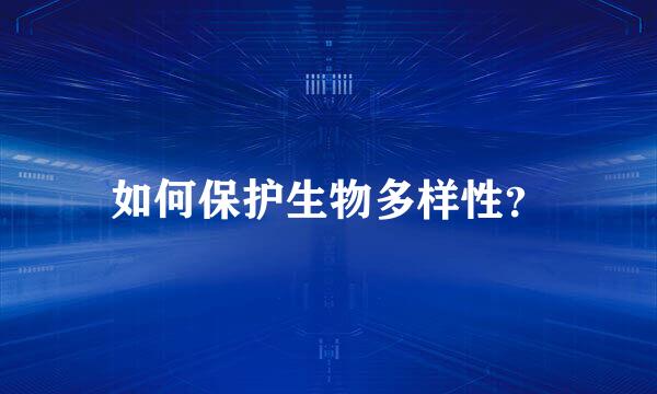 如何保护生物多样性？