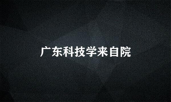 广东科技学来自院