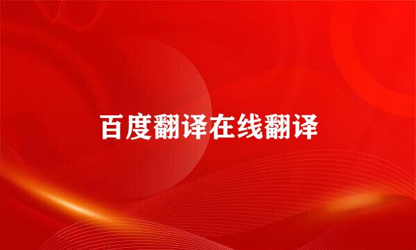 百度翻译在线翻译