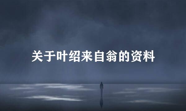 关于叶绍来自翁的资料