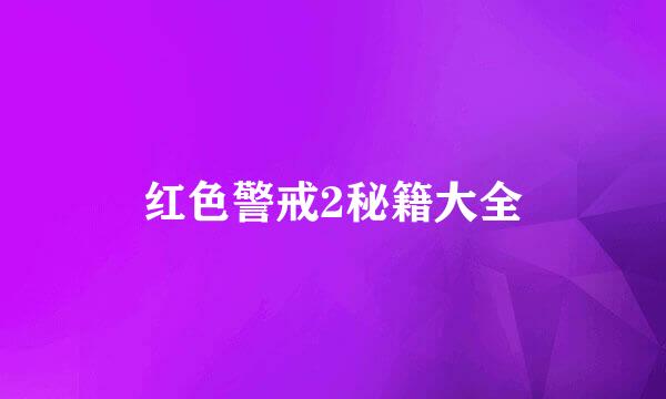红色警戒2秘籍大全