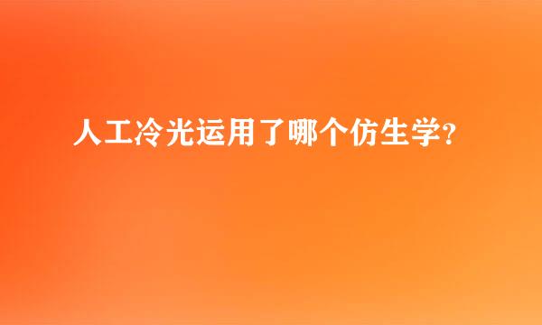 人工冷光运用了哪个仿生学？