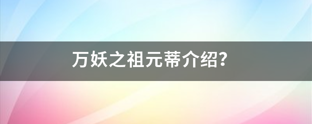 万妖之祖元蒂介绍？