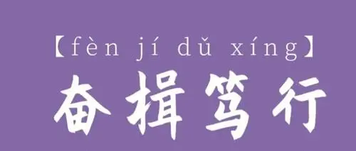 奋楫笃行读音族决