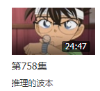 名侦探柯南解来自密的波本是第几集？