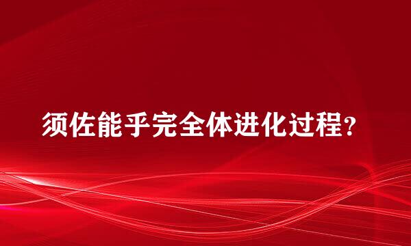 须佐能乎完全体进化过程？