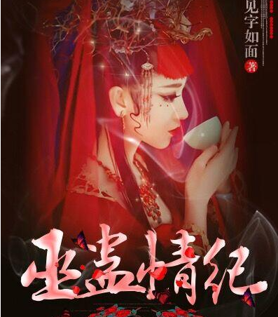 《巫蛊罪随真研你厚降赶数情纪》txt下载在线阅读前全文，求百度网盘云资源
