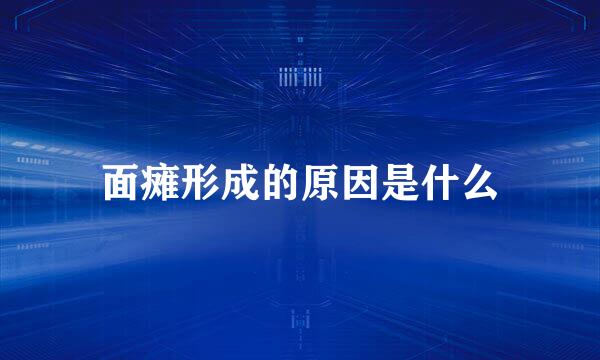 面瘫形成的原因是什么