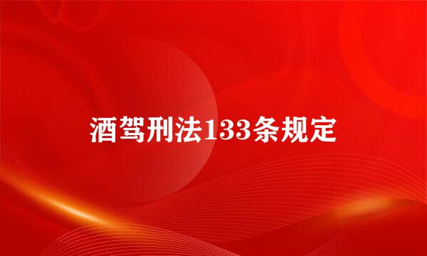 酒驾刑法133条规定