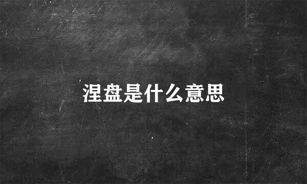 涅盘是什么意思