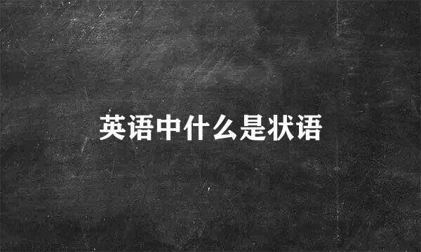 英语中什么是状语