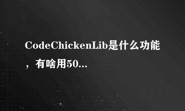 CodeChickenLib是什么功能，有啥用50谁不给谁孙子