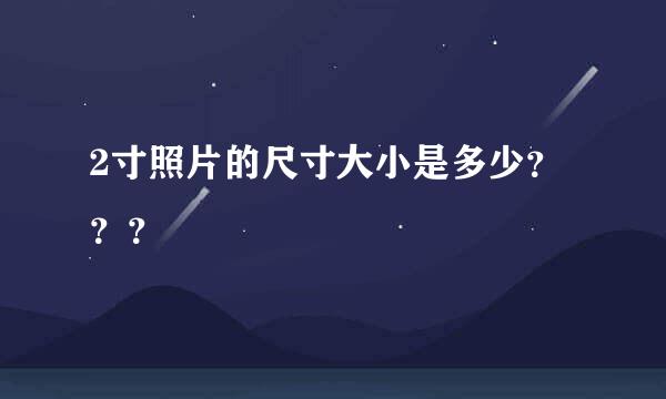 2寸照片的尺寸大小是多少？？？