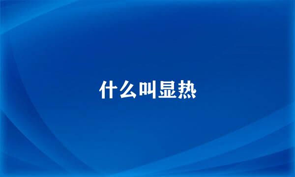 什么叫显热
