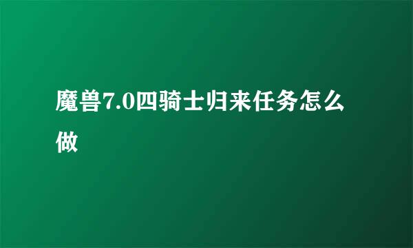 魔兽7.0四骑士归来任务怎么做