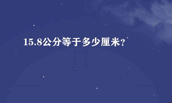 15.8公分等于多少厘米？