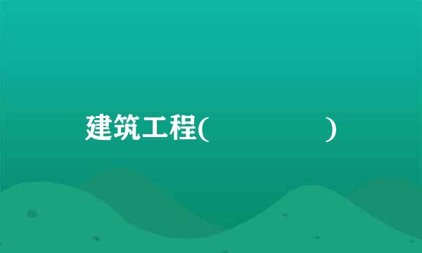 建筑工程(    )