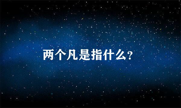 两个凡是指什么？