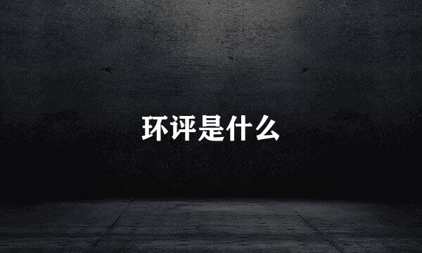环评是什么