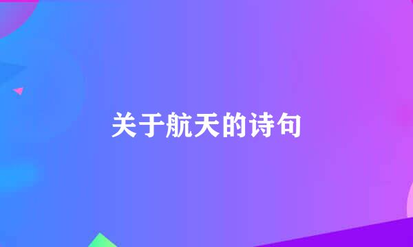 关于航天的诗句