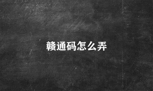 赣通码怎么弄