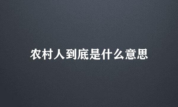 农村人到底是什么意思