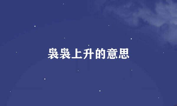 袅袅上升的意思