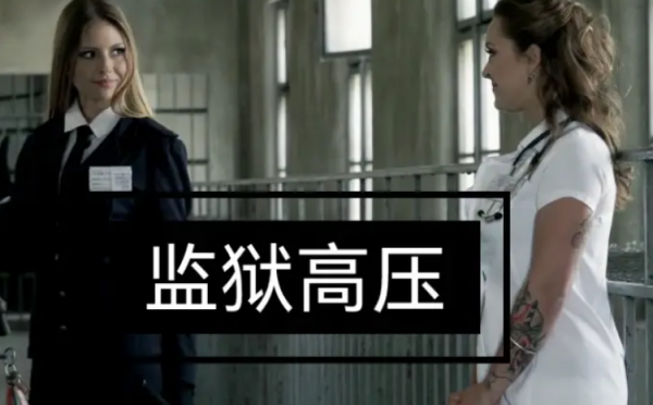 prison sous haute tension什么意思来自？