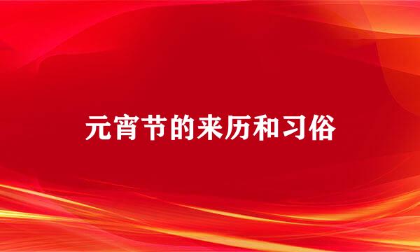 元宵节的来历和习俗