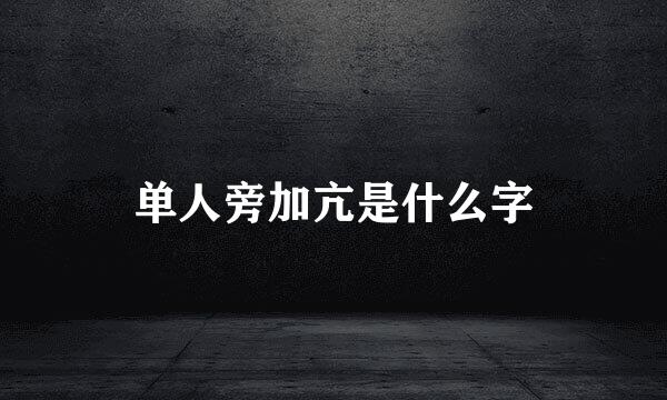 单人旁加亢是什么字