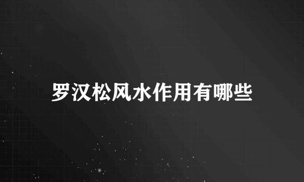 罗汉松风水作用有哪些