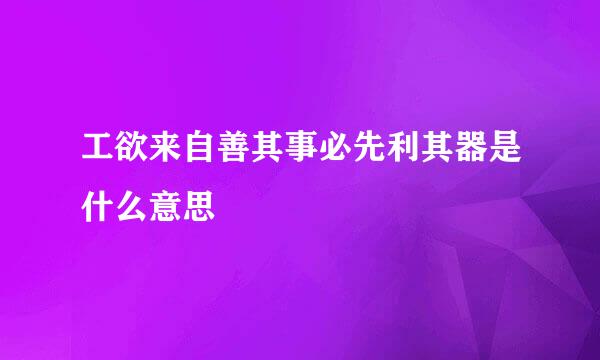 工欲来自善其事必先利其器是什么意思