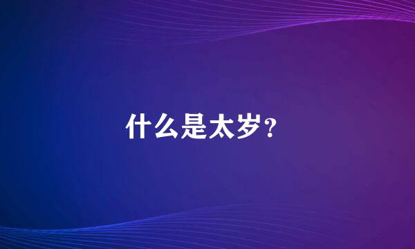什么是太岁？