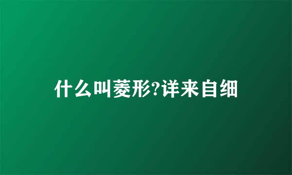 什么叫菱形?详来自细