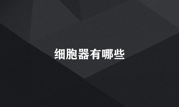 细胞器有哪些