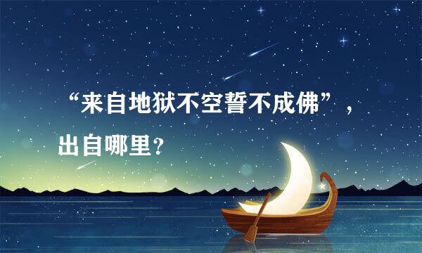 “来自地狱不空誓不成佛”，出自哪里？